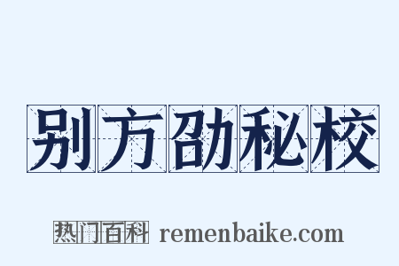 别方劭秘校是什么意思的图片